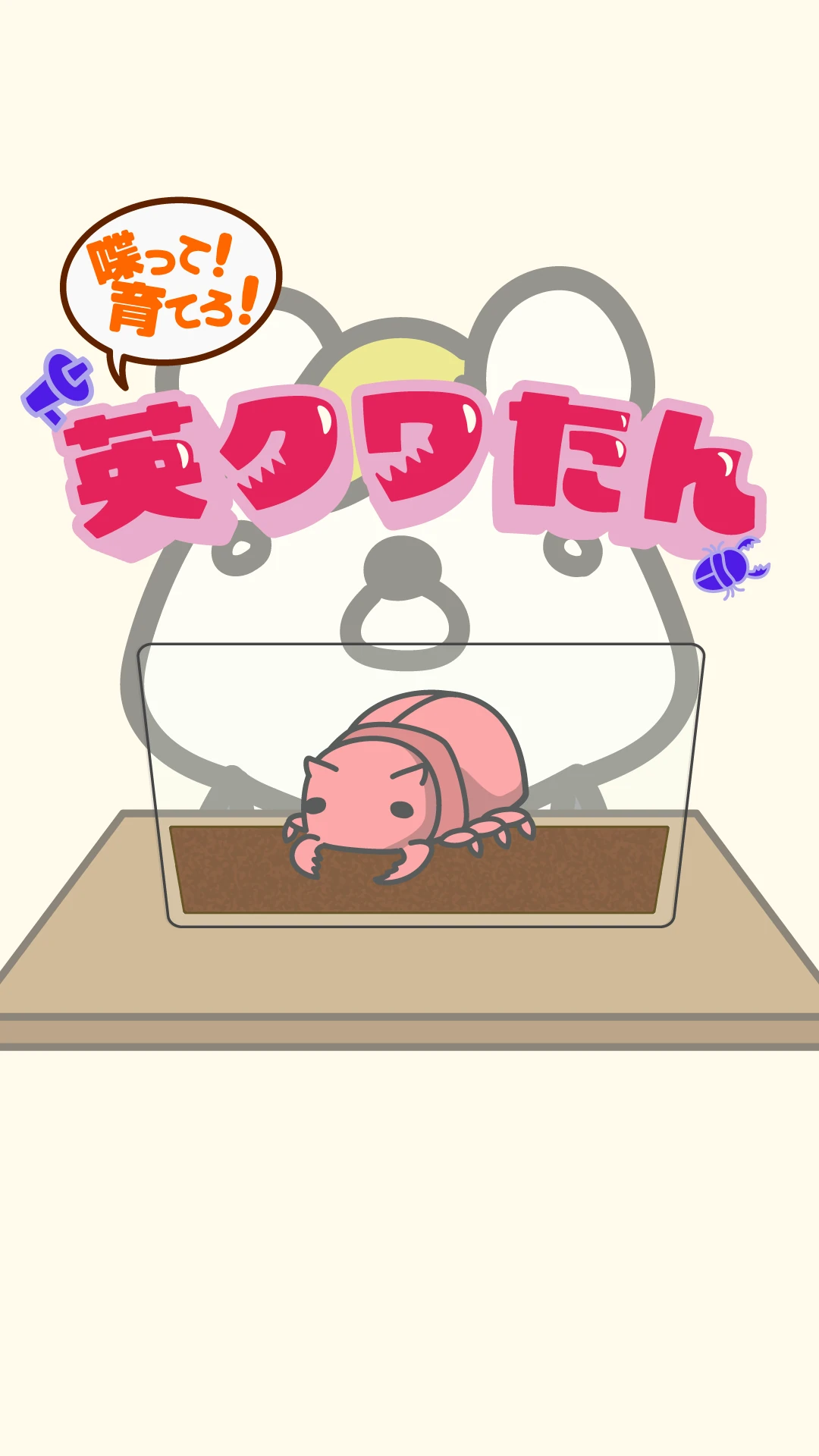 英クワたん 喋って！育てろ！
